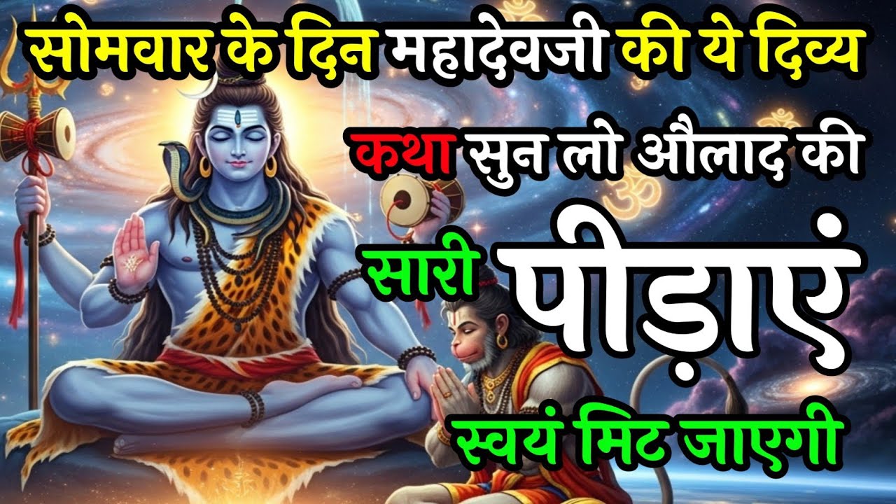 सोमवार को भगवान शिव की ये कथा सुन लो, जीवन के सारे कष्ट स्वयं मिट जाएंगे | Somvar Vrat Katha