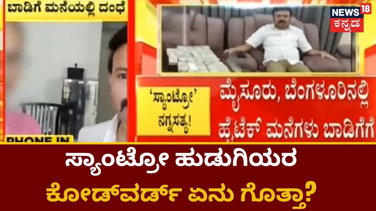 Santro Ravi | ಹೈಟೆಕ್ ಮನೆಗಳಲ್ಲಿ ವೈಶ್ಯಾವಾಟಿಕೆ, ಯುವತಿಯರಿಗೆ ಸ್ಯಾಂಟ್ರೋ ಕೊಟ್ಟಿದ್ದನಂತೆ ಕೋಡ್​ವರ್ಡ್​