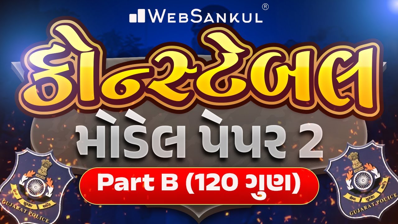 Constable Model Paper 2 | Part B | 120 ગુણ | Gujarat Police Bharti | WebSankul