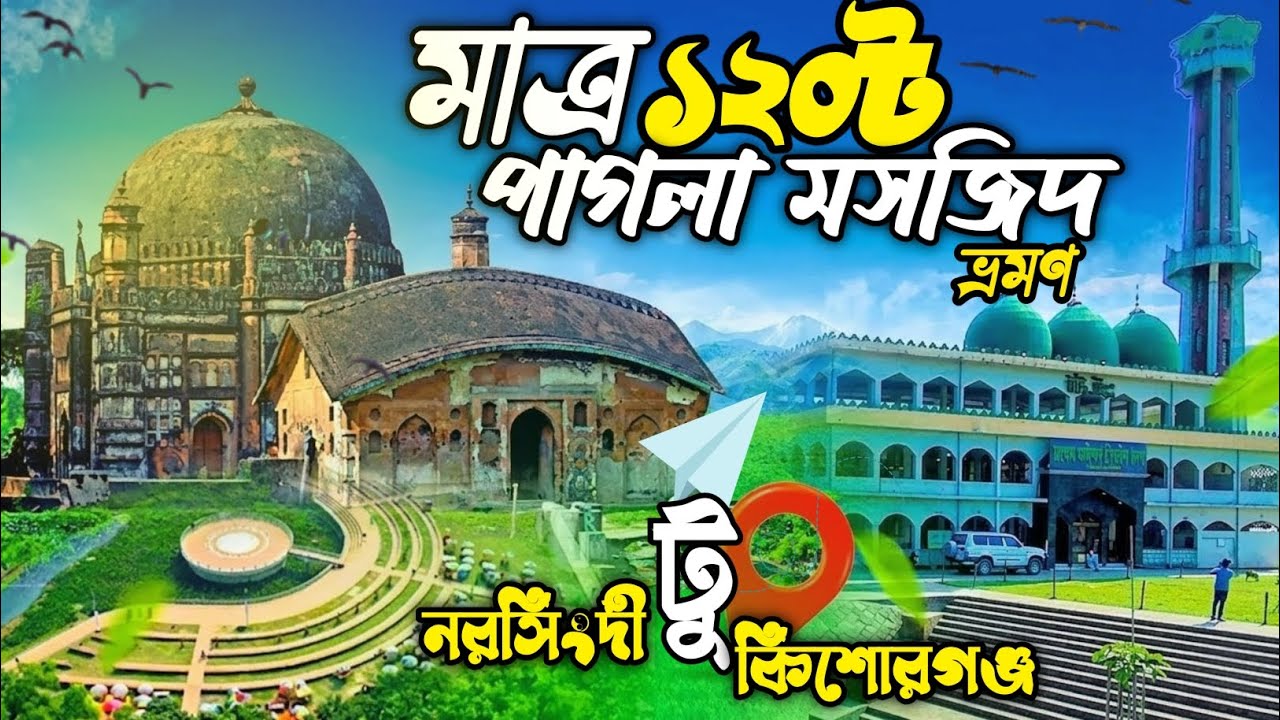 অবিশ্বাস্য! ১০০💰 টাকার টিকেটে একদিনে কিশোরগঞ্জ ট্যুর || Pagla Masjid  & Kishoreganj Day Tour