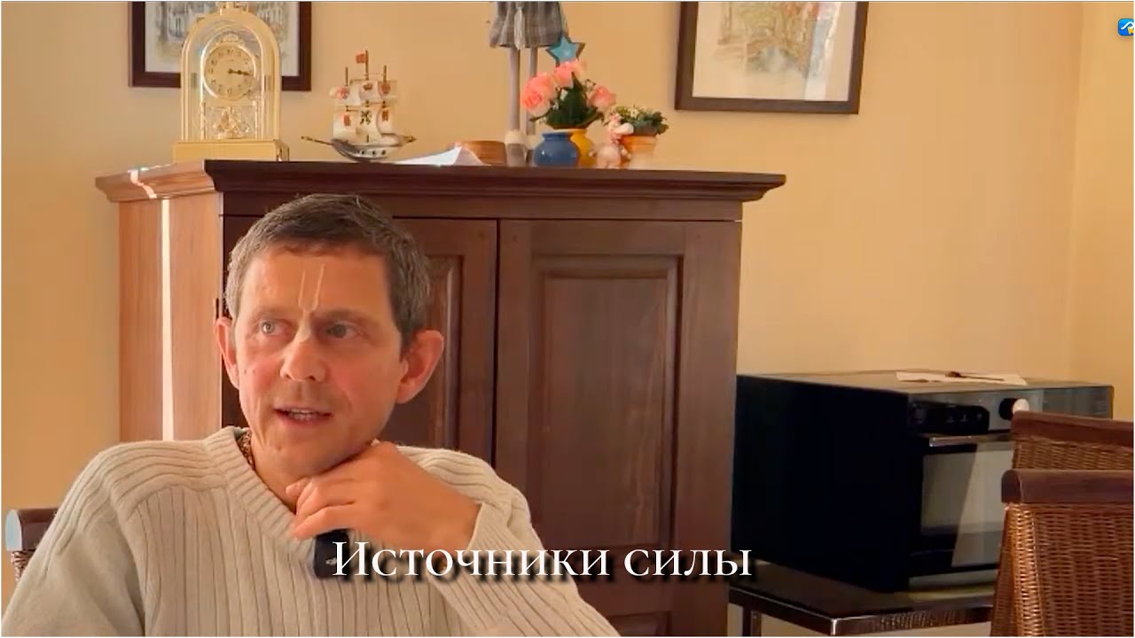 «Источник силы»