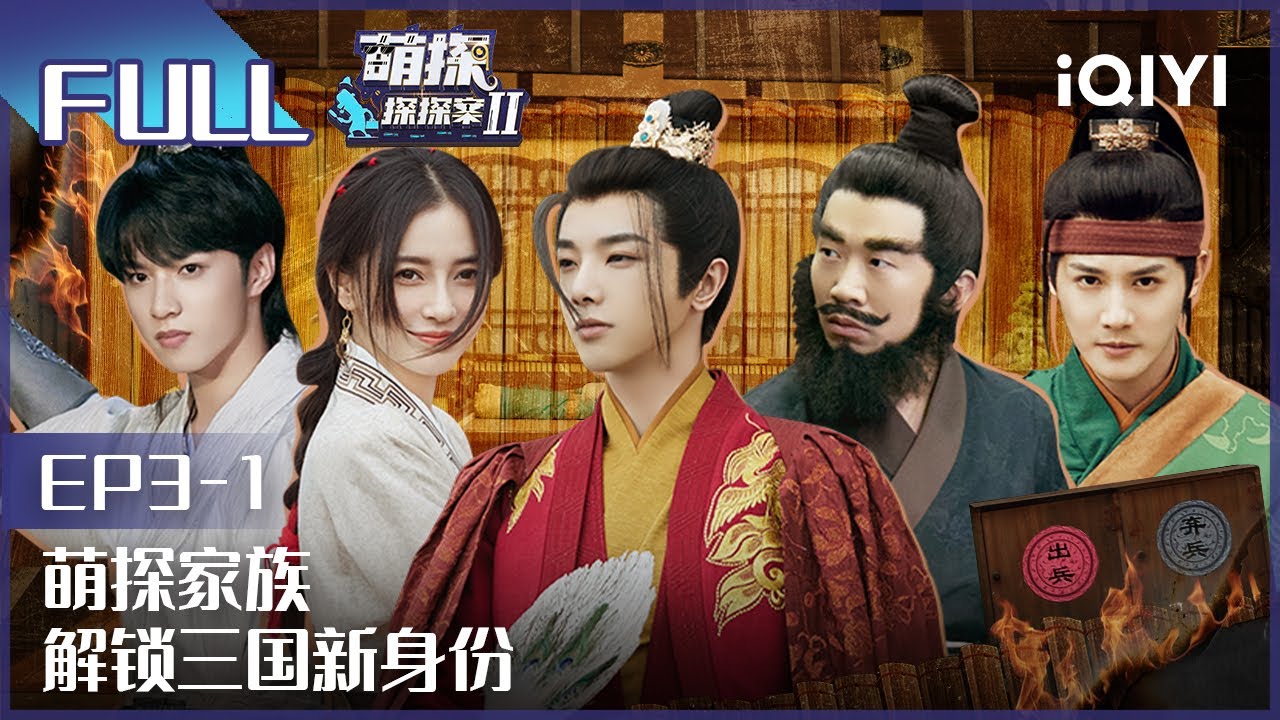 【EP3-1】刘耀文自曝参加萌探的原因 郑业成舞刀骑马帅炸了！Baby李晨穿越三国成夫妻 FULL| 萌探探探案2 The Detectives' Adventures| iQiyi精选