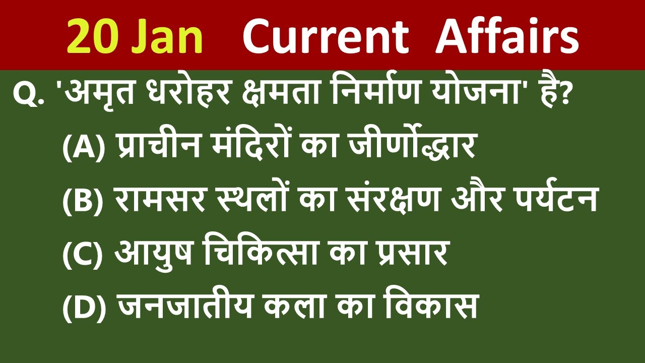 20 Jan  Current Affairs 2026 /Daily Current Affairs/ Today Current Affair 2026