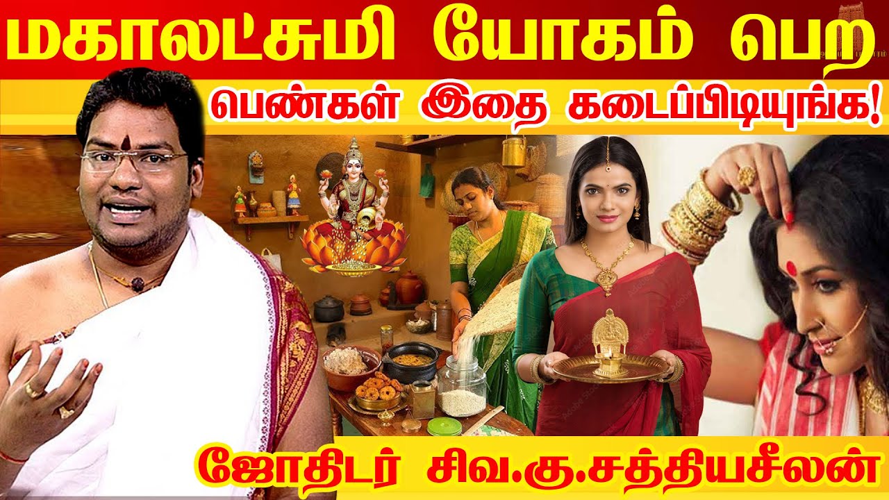 எந்த பெண்ணிடம் மகாலட்சுமி குடியிருப்பாள் |Tips for Ladies to get Mahalakshmi Kadaksham |Sathyaseelan