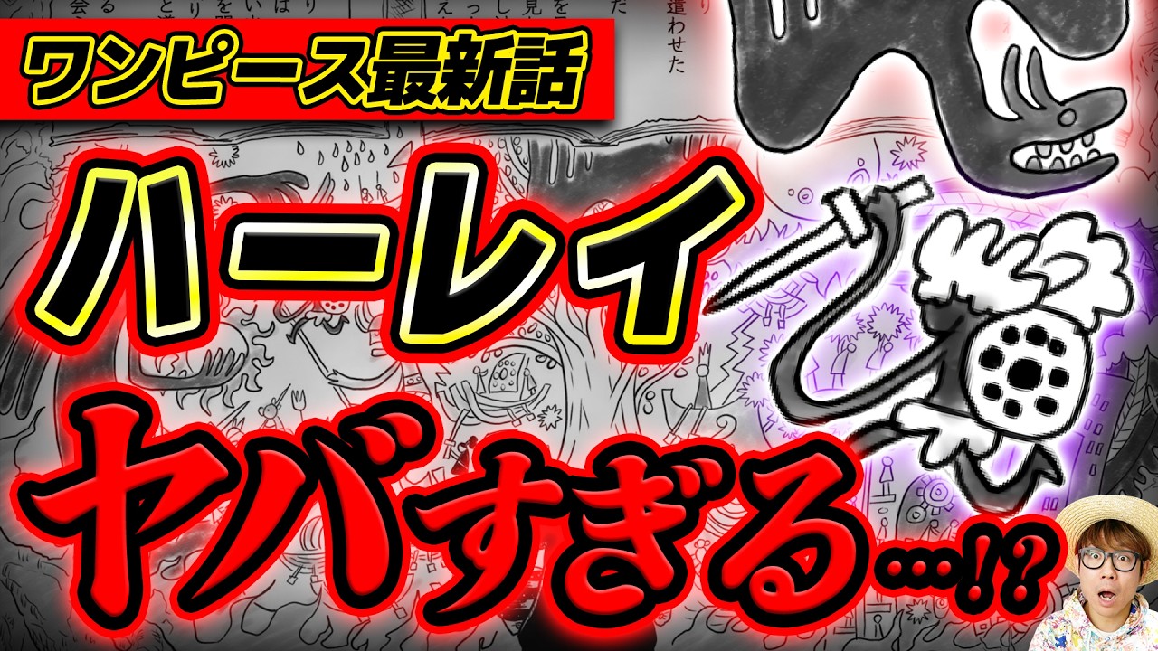 【 ワンピース最新1175話 】 最新話の“あの情報”でハーレイの謎が更に深まった件…！！ ※ジャンプネタバレ注意 / 考察感想