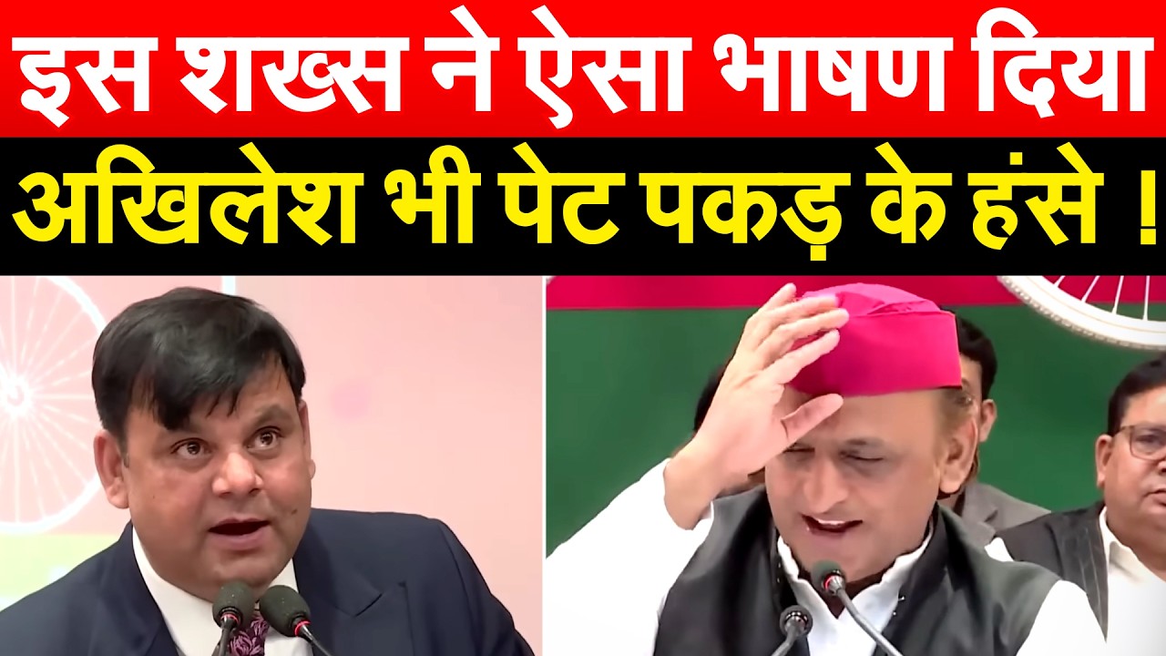 इस शख्स ने ऐसा भाषण दिया Akhilesh भी पेट पकड़ के हंसे !