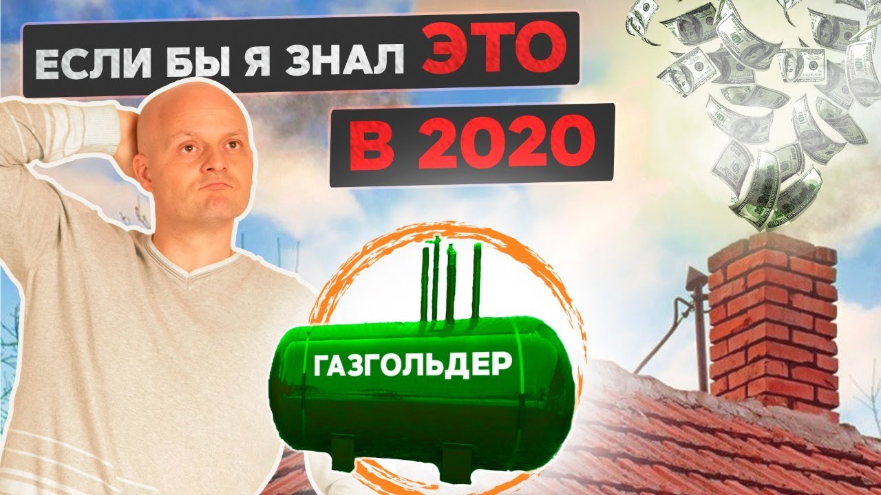 Как и когда ВЫГОДНО устанавливать газгольдер для частного дома. Автономная газификация