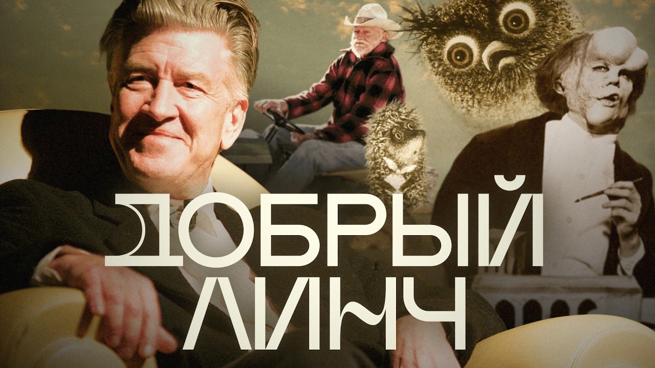 Смотрел ли Дэвид Линч «Ёжика в тумане»? Антон Долин о фильмах «Человек-слон» и «Простая история»