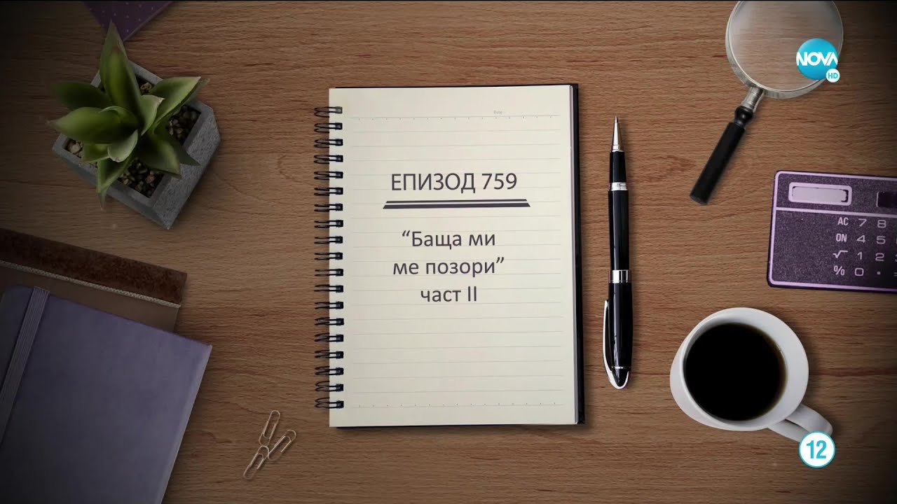 Съдебен спор - Епизод 759 - Баща ми ме позори (11.04.2021) - част 2