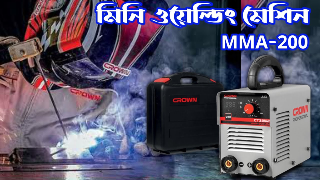 ওয়েল্ডিং মেশিনের দাম | Crown welding machine | ct33102