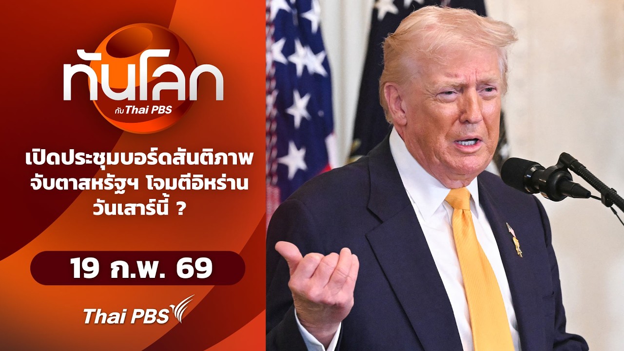เปิดประชุมบอร์ดสันติภาพจับตาสหรัฐฯ โจมตีอิหร่านเสาร์นี้? | 19 ก.พ. 69
