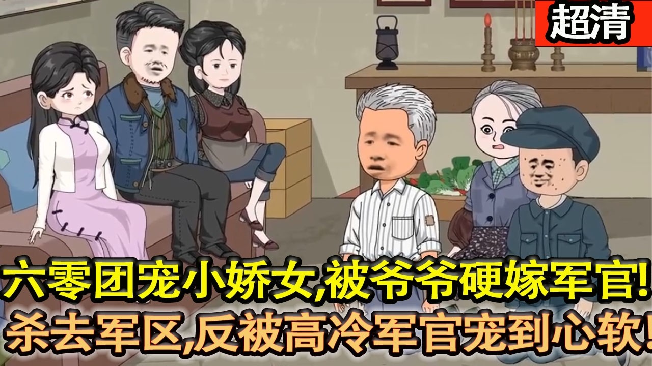 沙雕動畫【六零唯一團寵小嬌女，被爺爺硬嫁陌生軍官。兩年不聞不問，她直接殺去軍區離婚，一見麵反被高冷軍官寵到心軟！】#乖仔动画
