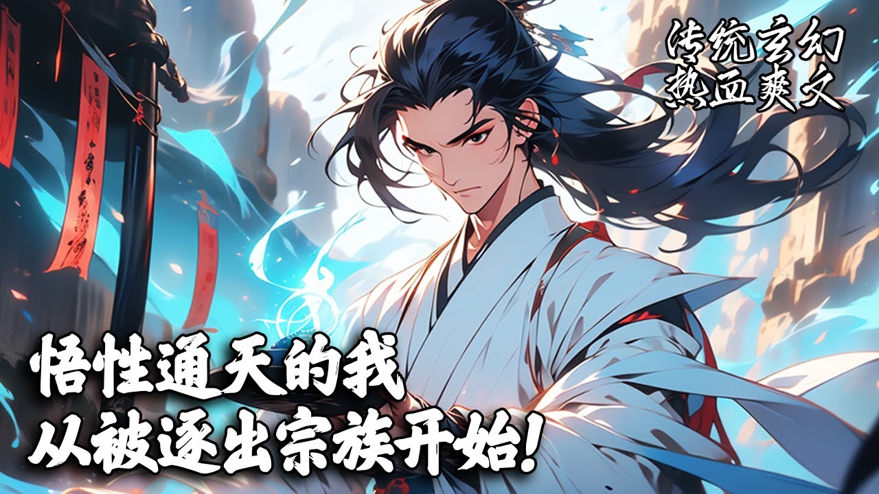 《悟性通天的我从被逐出宗族开始！》你被宗族流放，受尽冷眼。之后凭借一座太虚鼎，以通天悟性，开启了从边荒小城到王朝帝都，从凡尘武道到通天之路的逆天之旅……#玄幻 #爽文