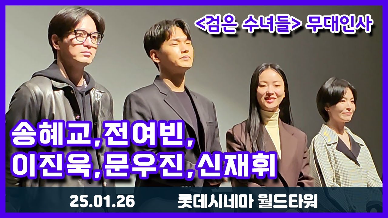 25.01.26 영화 '검은 수녀들' 무대인사 - 송혜교, 이진욱, 전여빈, 문우진, 신재휘 (롯데시네마 월드타워 5관)