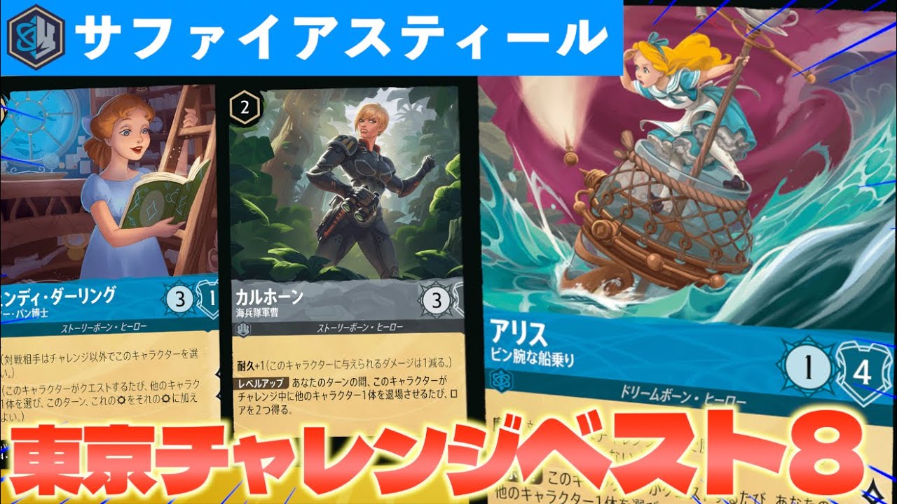 【ロルカナ/対戦】東京チャレンジベスト8入賞のアグロデッキ！「アリスサファイアスティール遊んでみた【LORCANA】