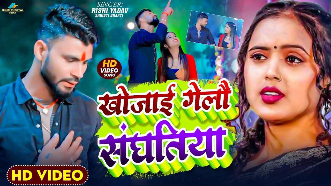 #Video - खोजाई गेलो संघतिया - #Srishti Bharti और -#Rishi Yadav का दर्दभरा Khojaee Gelo Sanghatiya...