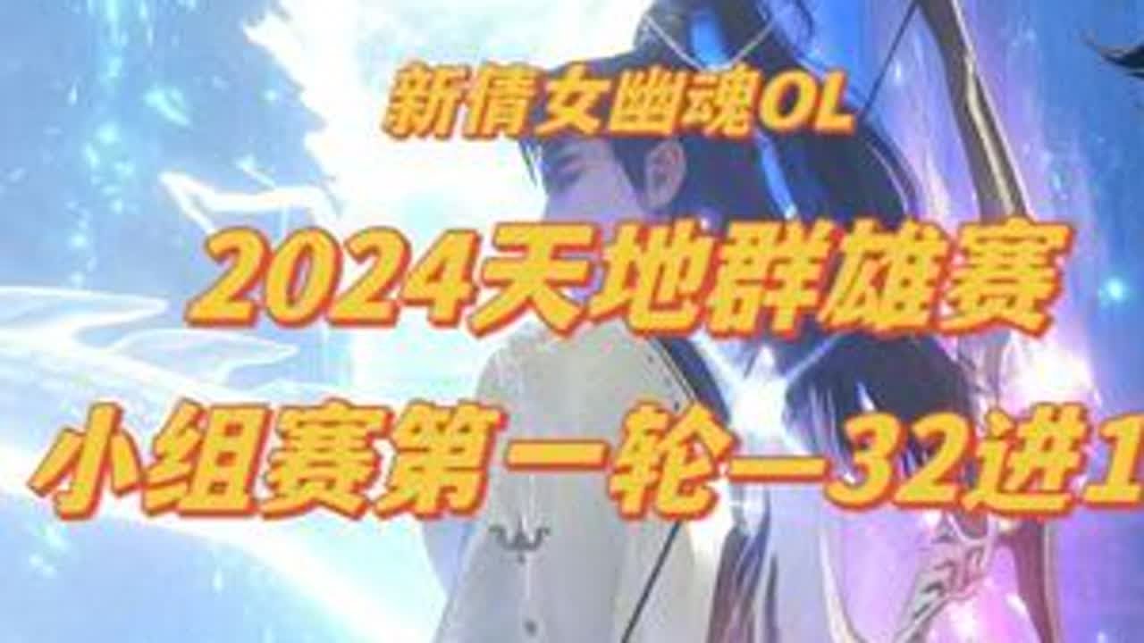 2024年第三届天地群雄赛，小组赛32进16强，轻轻松松~#新倩女幽魂 #新倩女幽魂OL #倩女幽魂泪泪 #游戏精彩时刻 #游戏