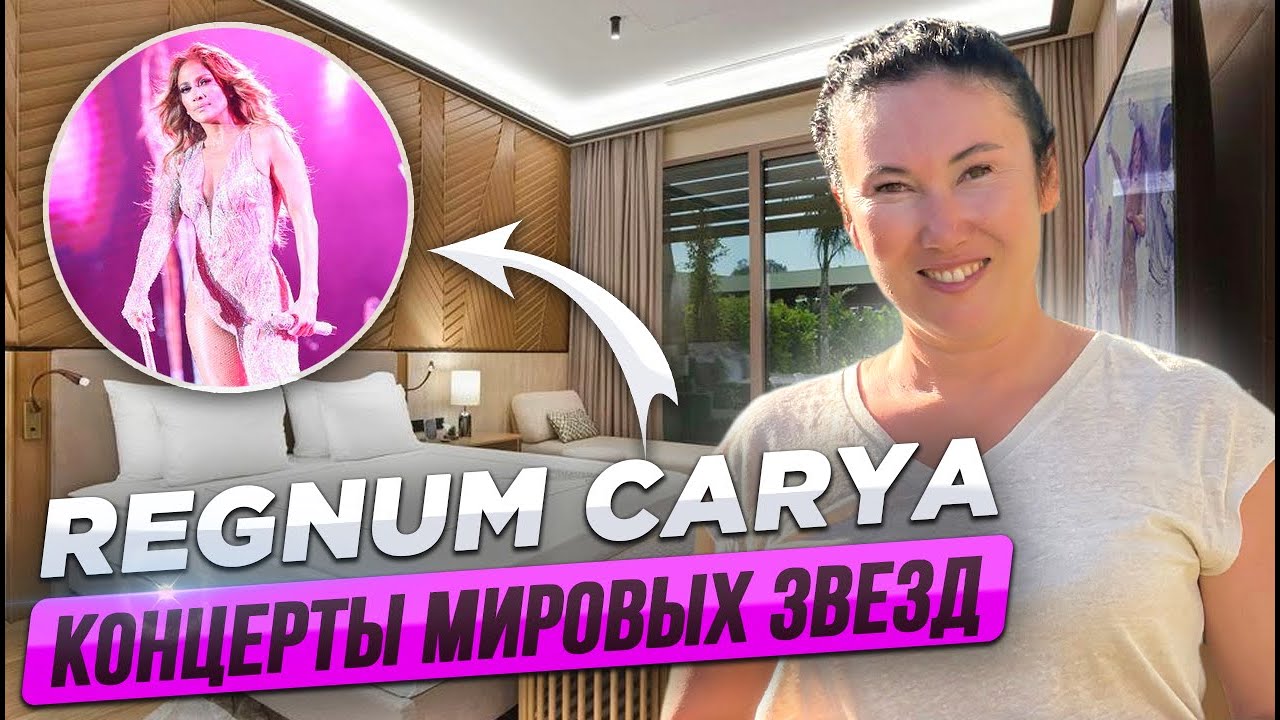 НЕ ХОДИТЕ НА КОНЦЕРТЫ ЗВЁЗД они САМИ ПРИЕДУТ К ВАМ в отель / Regnum Carya Golf & Spa Resort 5*