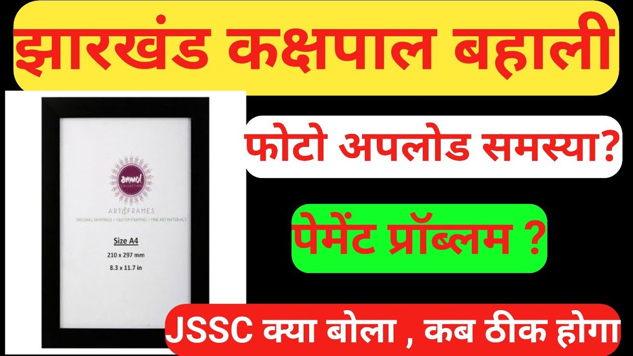 फोटो अपलोड और पेमेंट  प्रॉब्लम | झारखंड कक्षपाल बहाली | jssc क्या बोला इस मैटर पर