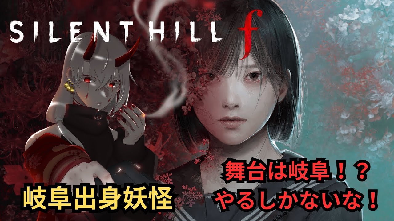 これで最後のサイレントヒルf　最終エンディング　後編　ネタバレあり　初心者さん初見さん大歓迎　男性Vtuber