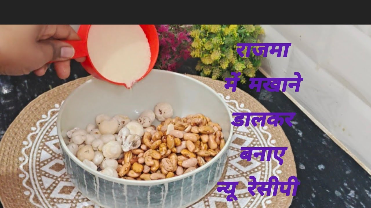 राजमा में मखाने डाल कर बने न्यू रेसीपी आप ने पहले कभी नी बनाई होगी#recipe #rajma #makhna #yt 