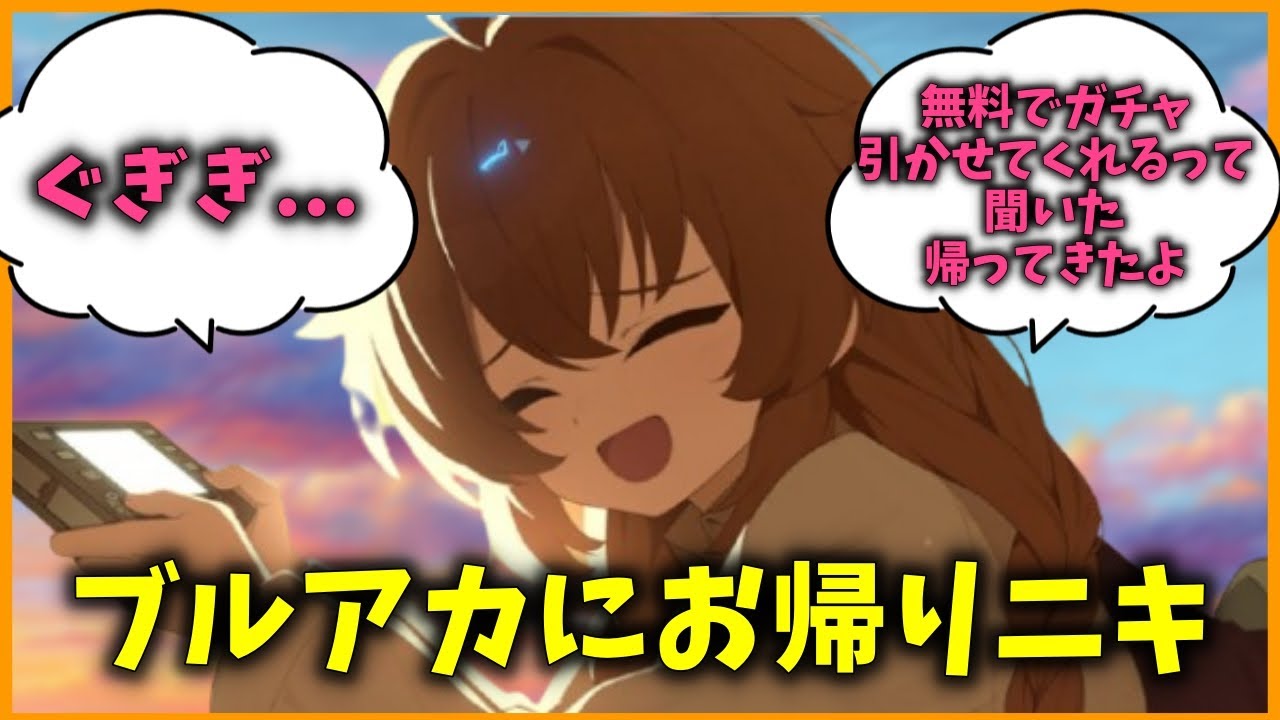 【ブルアカ】久しぶりにブルアカで遊ぶに対する先生方の反応集【ブルーアーカイブ】【ブルアカ反応集】【まとめ】
