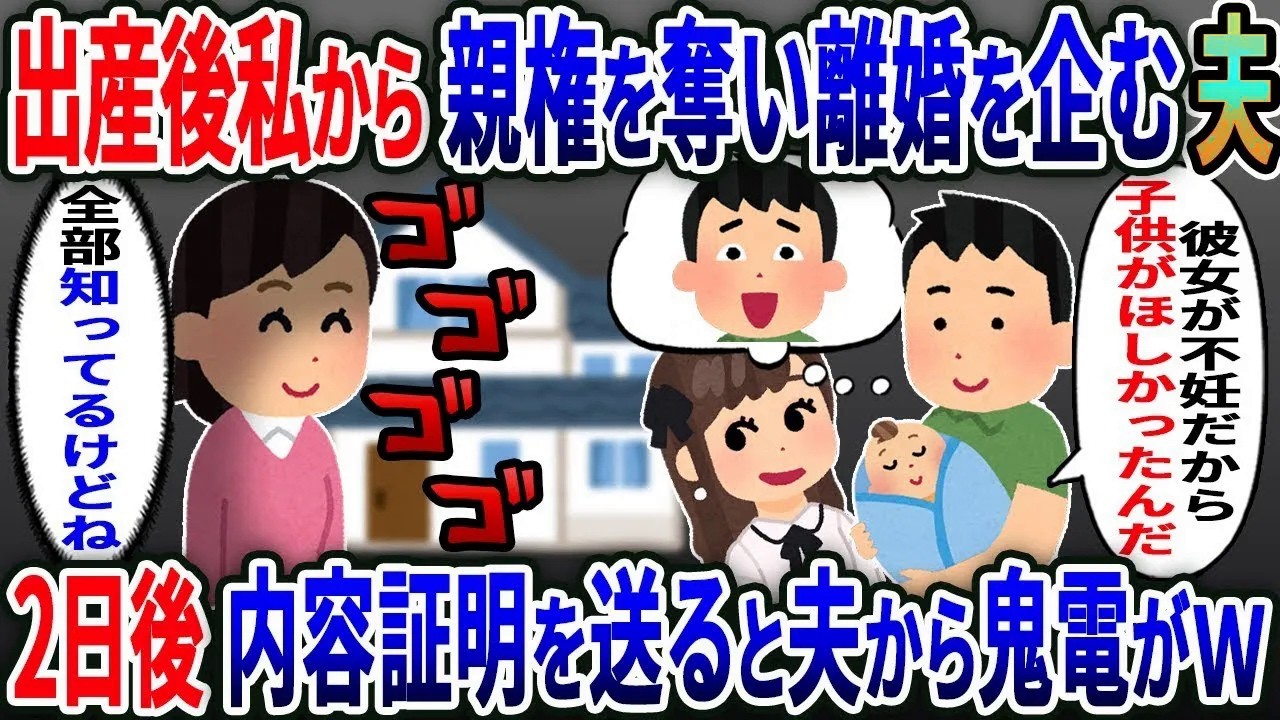 出産直後私から親権を奪い離婚を企むクズ夫「彼女が不妊だから子供が欲しかったんだ」→2日後、内容証明を送ると夫から鬼電がｗ【総集編】【2ｃｈ修羅場スレ・ゆっくり解説】
