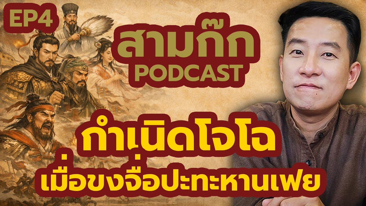 สามก๊ก ฉบับเข้าใจมนุษย์: ep4 กำเนิดโจโฉ เมื่อขงจื่อปะทะหานเฟยจื่อ  / นิ้วกลม