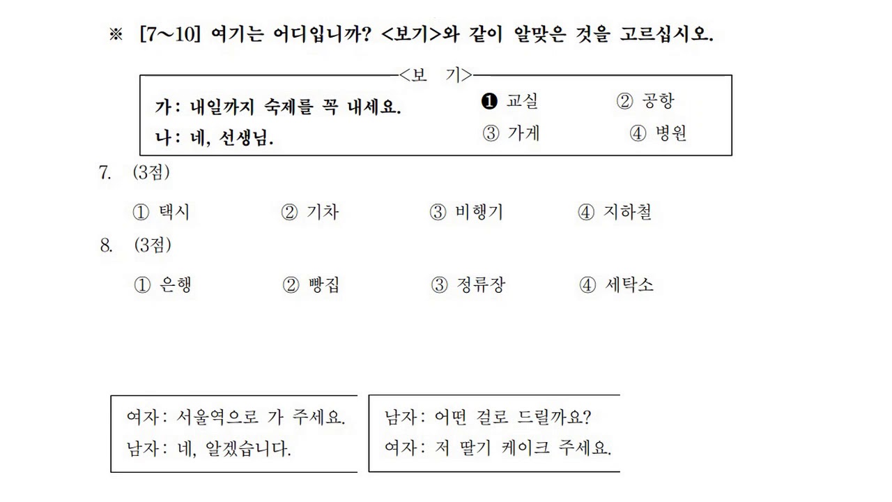 Đề nghe topik lần thứ 52 - 제52회  한국어능력시험 (Sơ cấp - 초급)