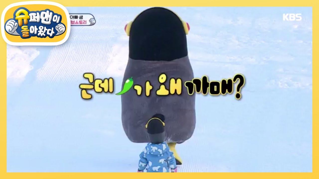 펭수 동공팝핀! “펭수야 왜 까맣냐고~” [슈퍼맨이 돌아왔다/The Return of Superman] 20200119