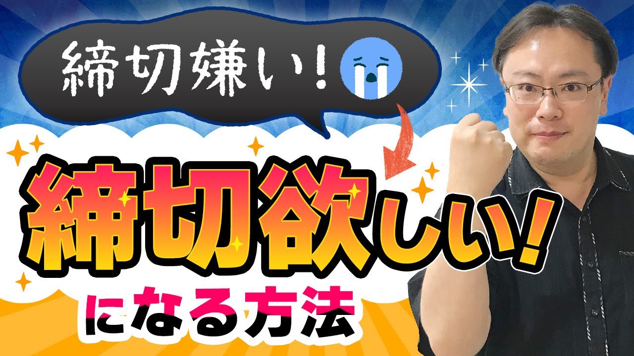 【激変】イヤな「締切・日限」が喉から手が出るほど欲しくなる方法とは？【ゼロから始めるタスク管理】