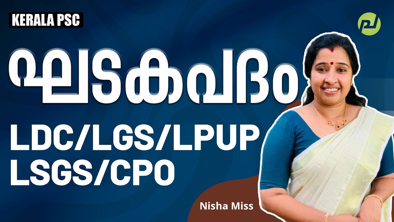 ഘടകപദം | Malayalam | LDC | TYPIST | LPUP | LSG | LSGS | CPO | Nisha Miss | Pachavellam PSC