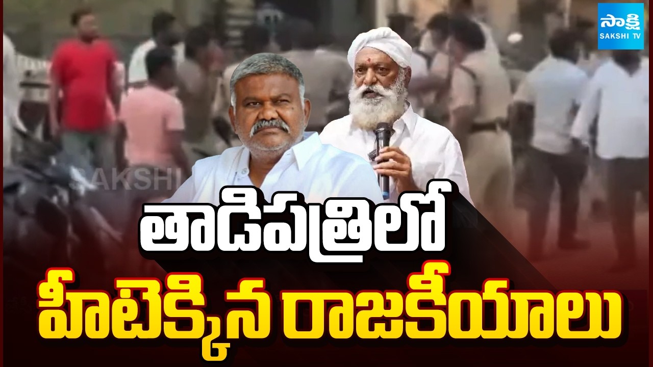 Tadipatri Kethireddy Pedda Reddy Vs JC Prabhakar Reddy | YS Jagan Serious | Tadipatri Politics