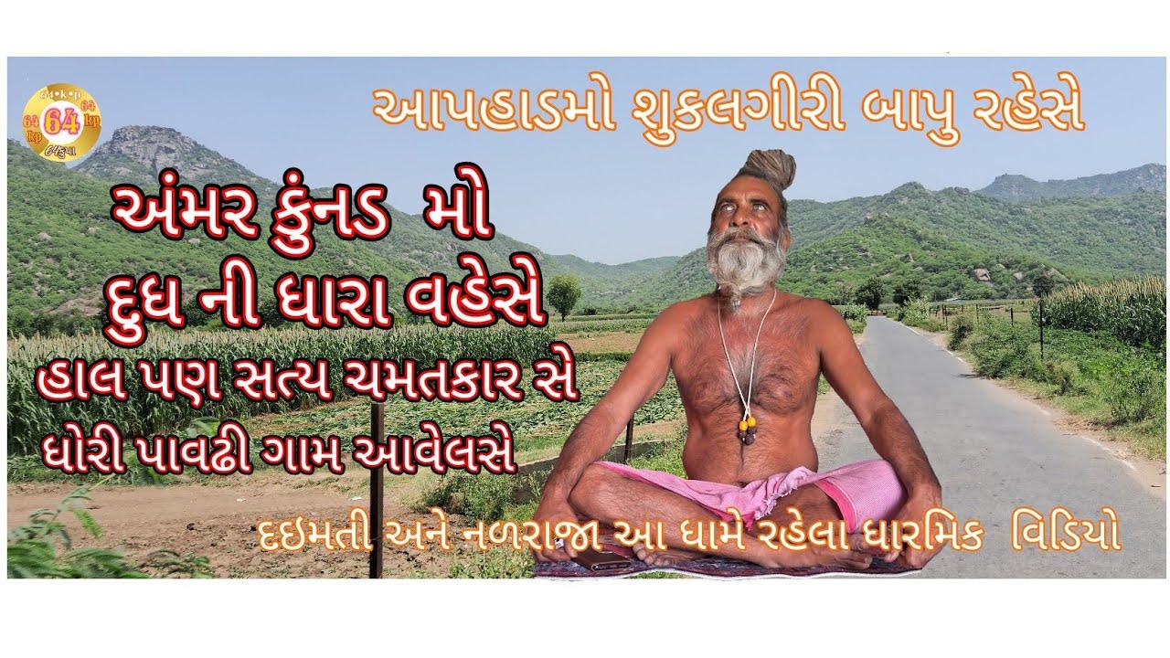 અંમર કુંનડ મો  પાણી અને દૂધ ની ધારા વહેસે હાલ સત્ય ચમતકારસે indian  kalchar namaste 🙏