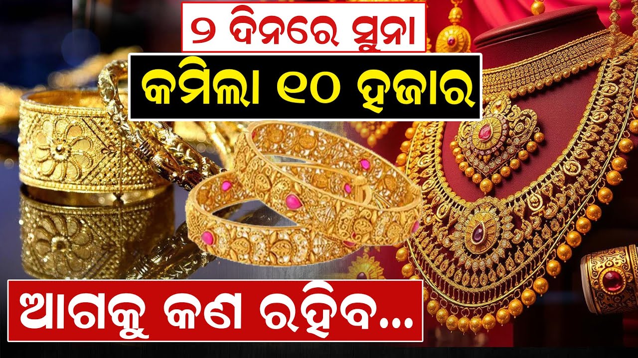 ୨ ଦିନରେ ସୁନା କମିଲା ୧୦ ହଜାର, ଆଗକୁ କଣ ରହିବ...| Today Gold Rate | After Budget | News Room |