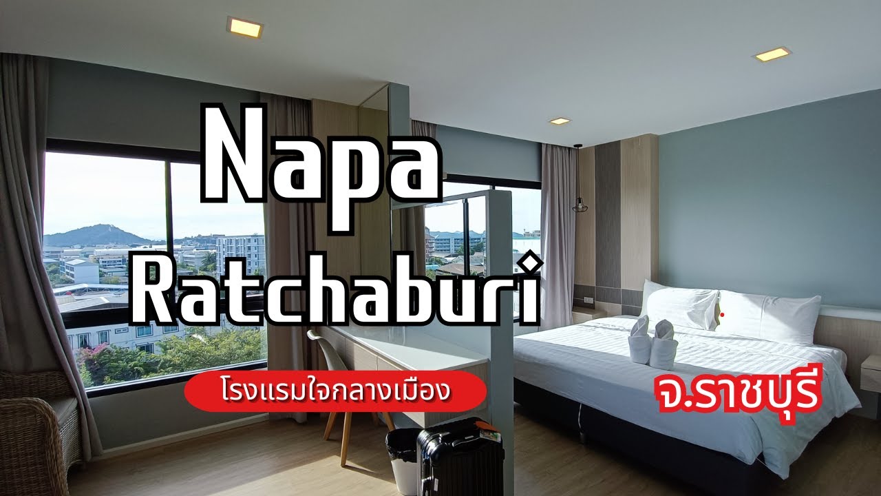 ที่พักราชบุรี โรงแรม นภา ราชบุรี ( Napa Hotel Ratchaburi ) อำเภอเมือง จังหวัดราชบุรี