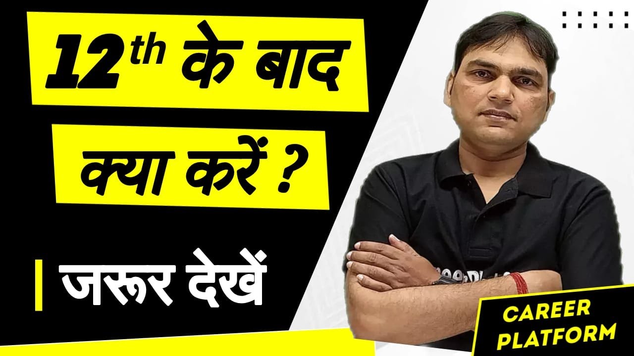 12TH KE BAAD KYA KARE | 12वीं के बाद  क्या करें | BEST CAREER OPTIONS  #careeropportunities  #job