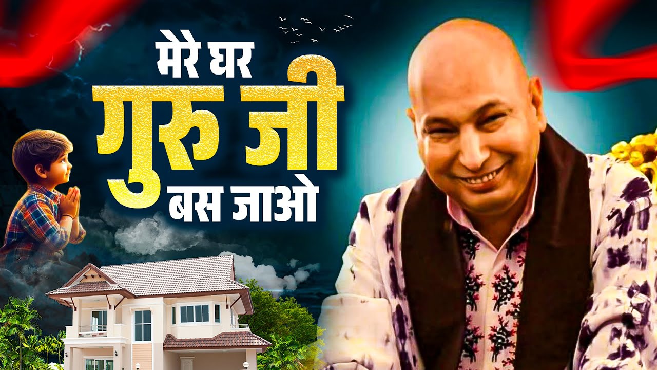 मेरे घर गुरु जी बस जाओ ~ Mere Ghar Guru Ji Bas Jao | Shukrana Guru Ji | Guru Ji New Bhajan