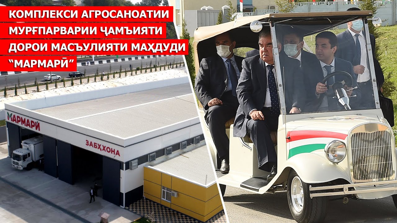 Ифтитоҳи Комплекси агросаноатии мурғпарварии Ҷамъияти дорои масъулияти маҳдуди «Мармарӣ»