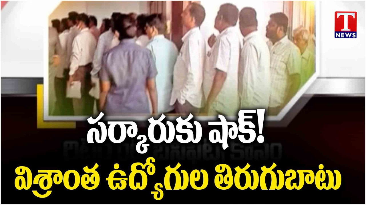 Revanth Govt Faces Retired Employees&rsquo; Protest | Pensioners Demand Immediate Action | T News