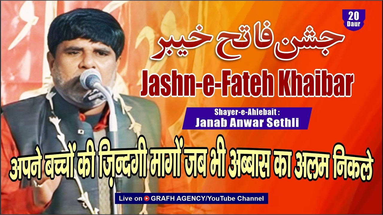 Apne Bachcho Ki Zindagi Mango | Anwar Sethli | Jashn-e-Fateh Khaibar - 2026 | Brahampura Muzaffarpur