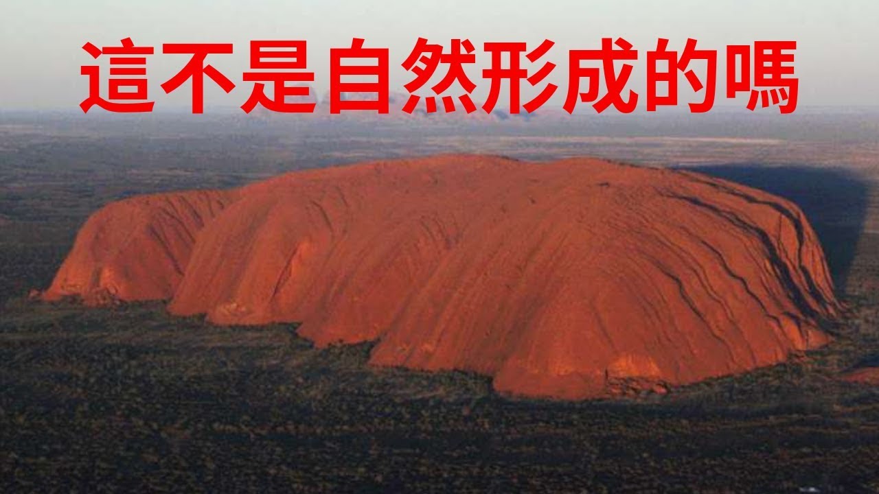 世界第一巨岩，地球肚臍形成之謎