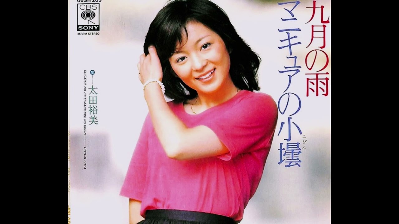 九月の雨 　　　太田裕美　　　1977