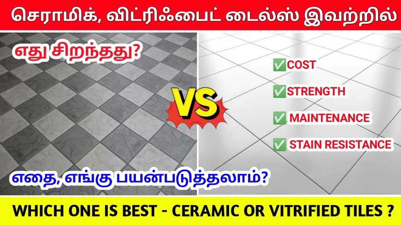 எது சிறந்த டைல்ஸ்?Ceramic vs Vitrified tiles in tamil | cost, strength, maintenance comparison civil