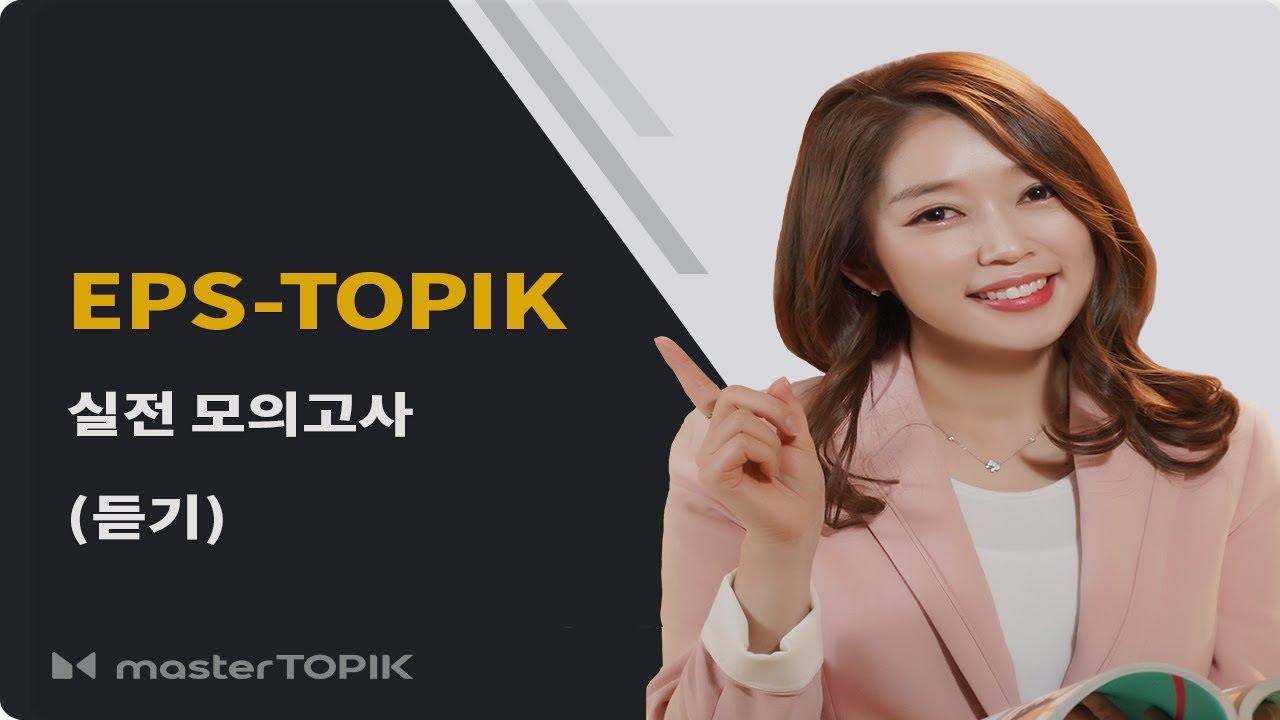 [MasterTopik]  TOPIK Ⅱ 실전모의고사_듣기 부분