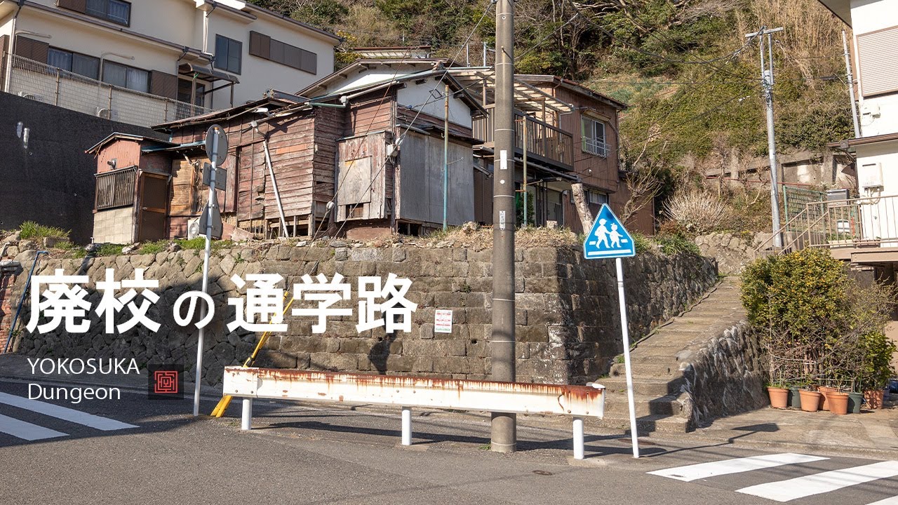 [4K/ナレーション] 廃校跡の住宅地周辺を散歩【山道の通学路が戦前から続く 旧坂本小学校のいい景色 横須賀市