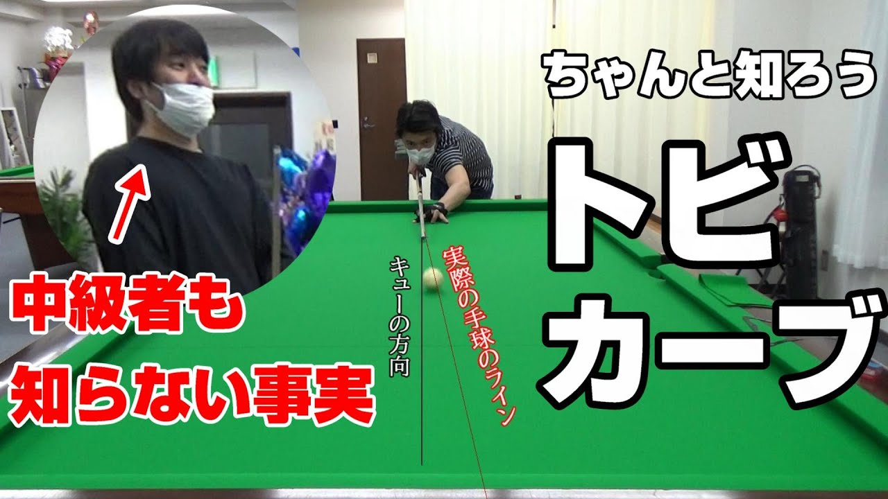 【ビリヤード初級～中級】トビって何？見越しの取り方とカーブの影響とは？