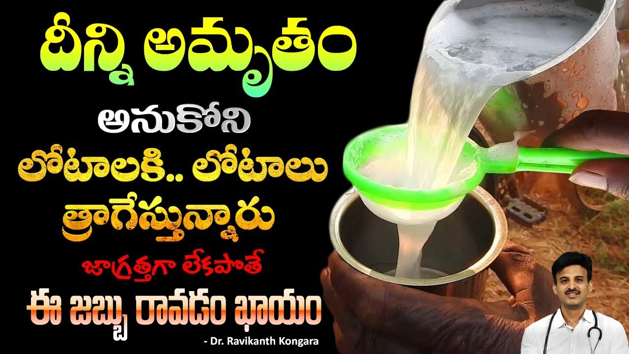 Natural Palm Wine is Good for Health? | Thati Kallu | Alcohol | Dr. Ravikanth Kongara