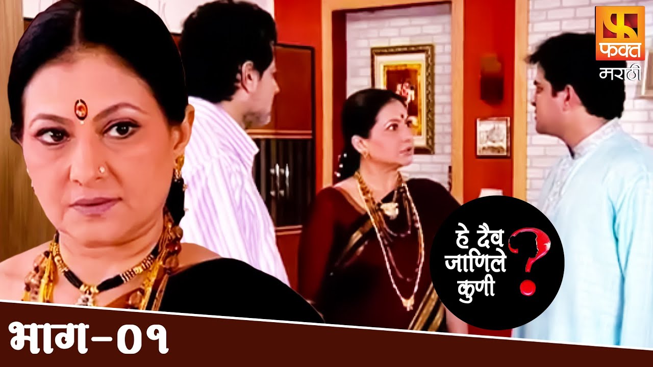 He Daiva Janile Kuni | Full Episode 01 | Marathi Drama Serial | हे दैव जाणिले कुणी | Fakt Marathi
