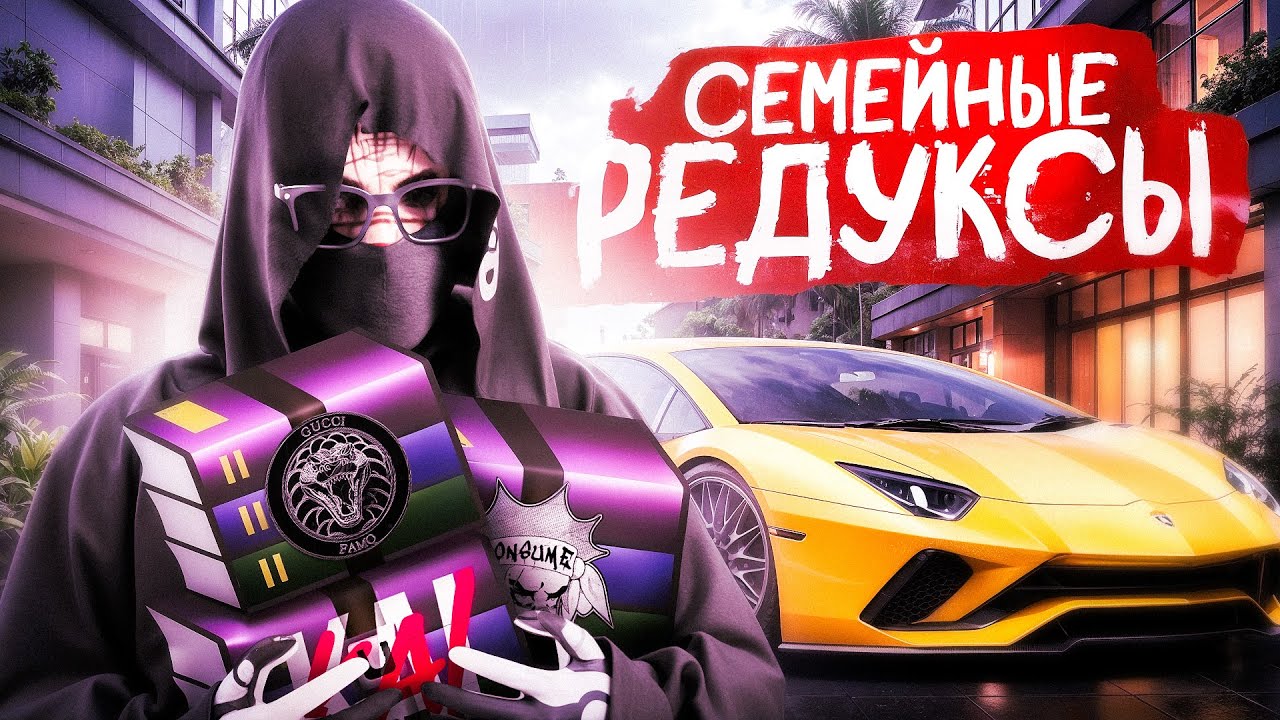 ПРОВЕРИЛ СЕМЕЙНЫЕ РЕДУКСЫ! КАКОЙ РЕДУКС ВЫБРАТЬ в 2026? ОБЗОР РЕДУКСОВ на GTA5RP